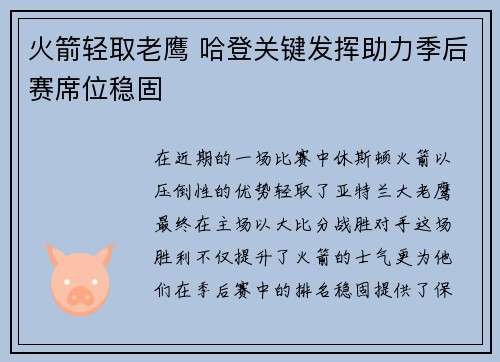 火箭轻取老鹰 哈登关键发挥助力季后赛席位稳固