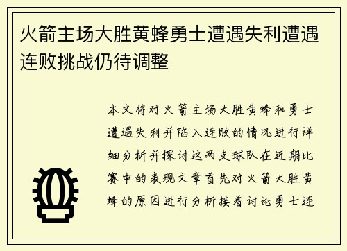 火箭主场大胜黄蜂勇士遭遇失利遭遇连败挑战仍待调整