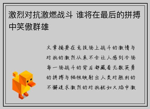 激烈对抗激燃战斗 谁将在最后的拼搏中笑傲群雄