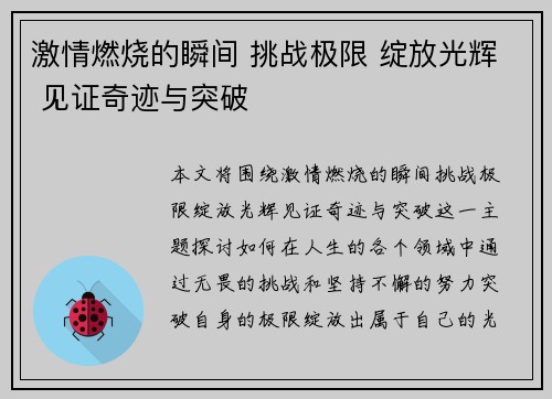 激情燃烧的瞬间 挑战极限 绽放光辉 见证奇迹与突破