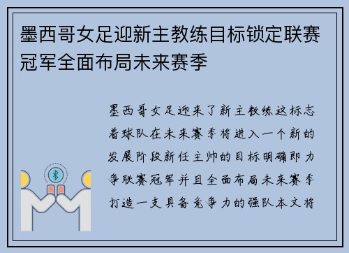 墨西哥女足迎新主教练目标锁定联赛冠军全面布局未来赛季