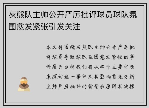 灰熊队主帅公开严厉批评球员球队氛围愈发紧张引发关注
