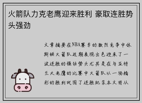 火箭队力克老鹰迎来胜利 豪取连胜势头强劲