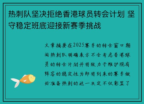 热刺队坚决拒绝香港球员转会计划 坚守稳定班底迎接新赛季挑战