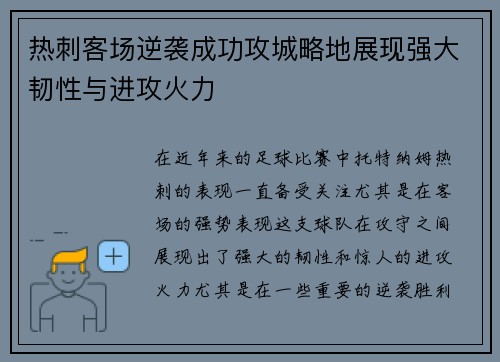 热刺客场逆袭成功攻城略地展现强大韧性与进攻火力