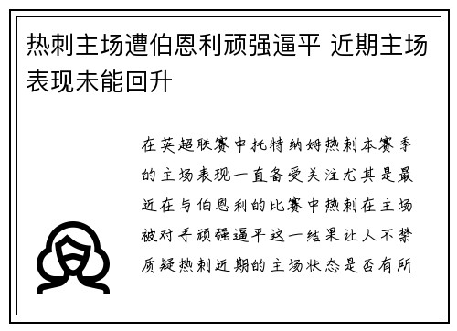 热刺主场遭伯恩利顽强逼平 近期主场表现未能回升