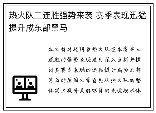 热火队三连胜强势来袭 赛季表现迅猛提升成东部黑马
