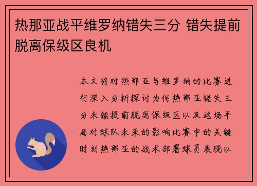热那亚战平维罗纳错失三分 错失提前脱离保级区良机