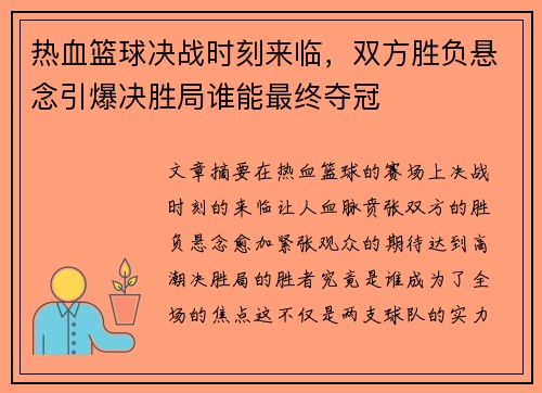 热血篮球决战时刻来临，双方胜负悬念引爆决胜局谁能最终夺冠