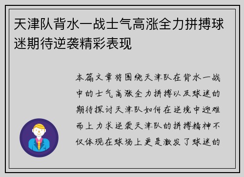 天津队背水一战士气高涨全力拼搏球迷期待逆袭精彩表现