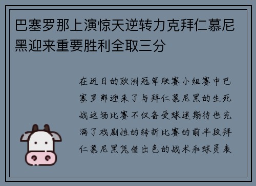 巴塞罗那上演惊天逆转力克拜仁慕尼黑迎来重要胜利全取三分