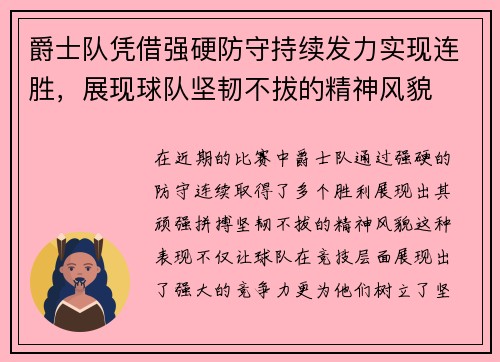 爵士队凭借强硬防守持续发力实现连胜，展现球队坚韧不拔的精神风貌