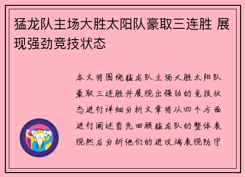 猛龙队主场大胜太阳队豪取三连胜 展现强劲竞技状态