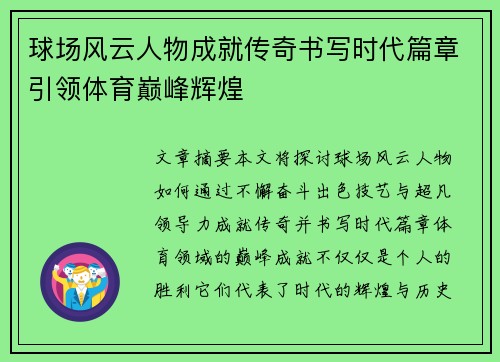球场风云人物成就传奇书写时代篇章引领体育巅峰辉煌