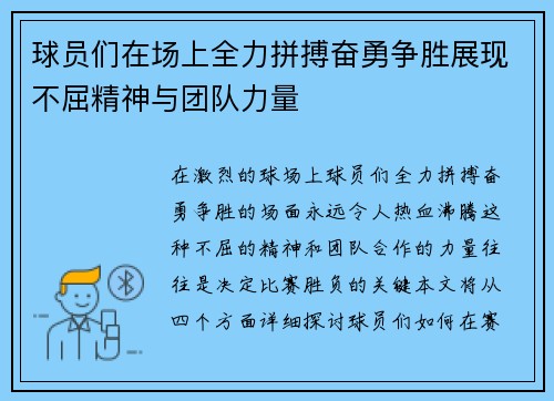 球员们在场上全力拼搏奋勇争胜展现不屈精神与团队力量