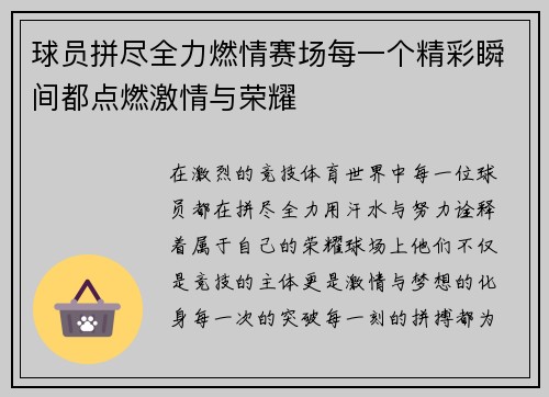 球员拼尽全力燃情赛场每一个精彩瞬间都点燃激情与荣耀