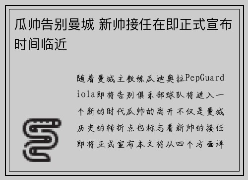 瓜帅告别曼城 新帅接任在即正式宣布时间临近