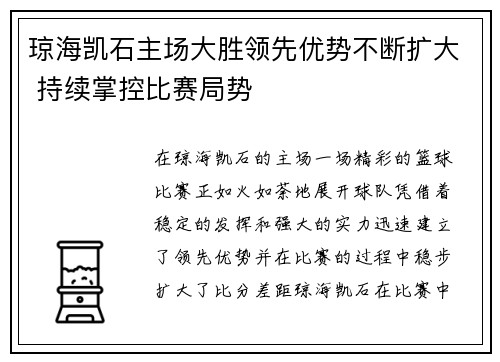 琼海凯石主场大胜领先优势不断扩大 持续掌控比赛局势