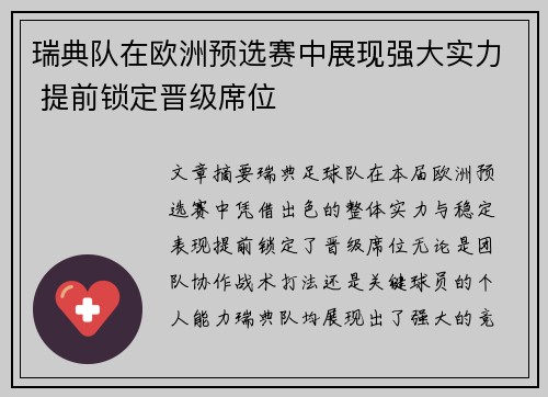 瑞典队在欧洲预选赛中展现强大实力 提前锁定晋级席位