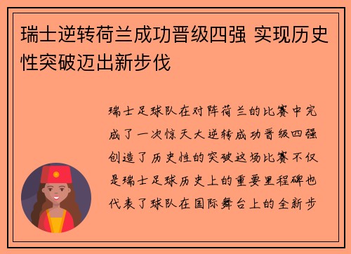 瑞士逆转荷兰成功晋级四强 实现历史性突破迈出新步伐