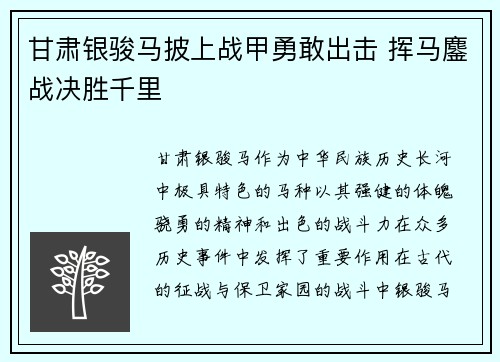 甘肃银骏马披上战甲勇敢出击 挥马鏖战决胜千里