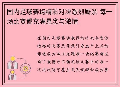 国内足球赛场精彩对决激烈厮杀 每一场比赛都充满悬念与激情
