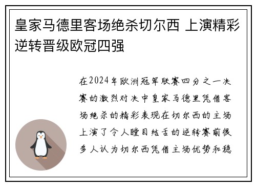 皇家马德里客场绝杀切尔西 上演精彩逆转晋级欧冠四强