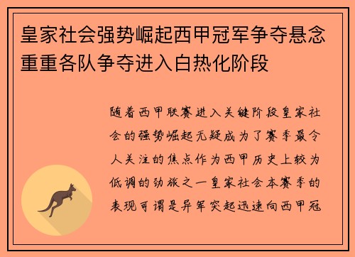 皇家社会强势崛起西甲冠军争夺悬念重重各队争夺进入白热化阶段
