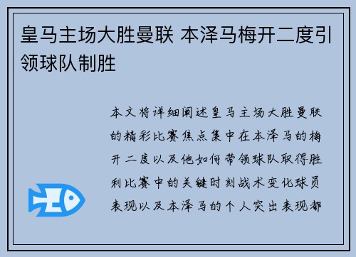 皇马主场大胜曼联 本泽马梅开二度引领球队制胜