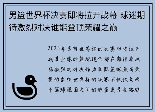 男篮世界杯决赛即将拉开战幕 球迷期待激烈对决谁能登顶荣耀之巅