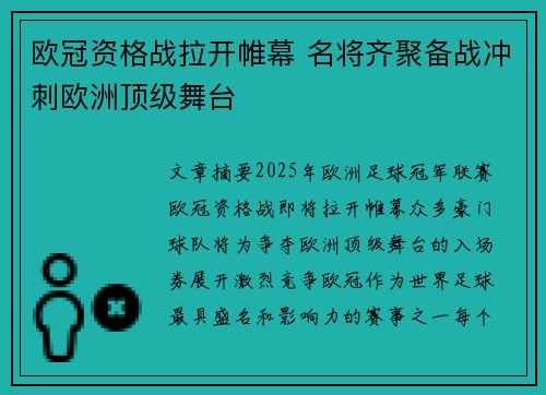 欧冠资格战拉开帷幕 名将齐聚备战冲刺欧洲顶级舞台