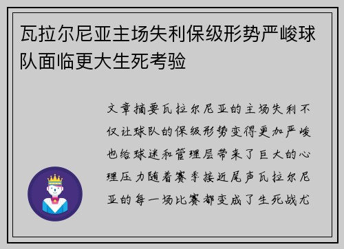 瓦拉尔尼亚主场失利保级形势严峻球队面临更大生死考验