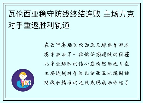 瓦伦西亚稳守防线终结连败 主场力克对手重返胜利轨道