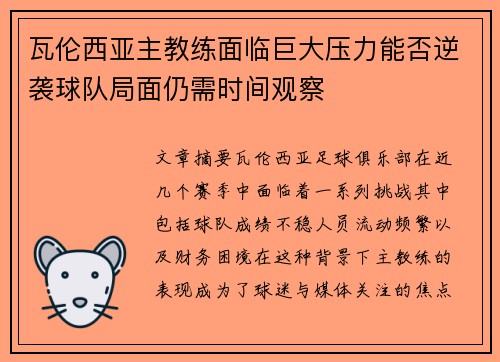 瓦伦西亚主教练面临巨大压力能否逆袭球队局面仍需时间观察