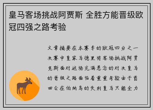 皇马客场挑战阿贾斯 全胜方能晋级欧冠四强之路考验