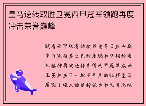 皇马逆转取胜卫冕西甲冠军领跑再度冲击荣誉巅峰