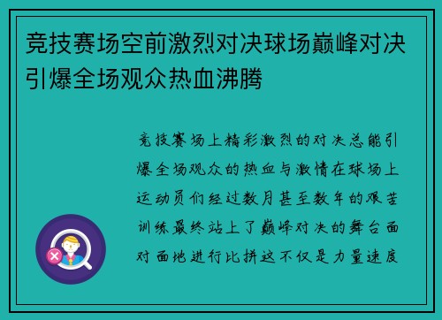 竞技赛场空前激烈对决球场巅峰对决引爆全场观众热血沸腾