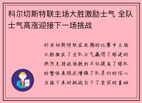 科尔切斯特联主场大胜激励士气 全队士气高涨迎接下一场挑战