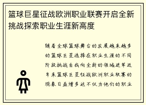 篮球巨星征战欧洲职业联赛开启全新挑战探索职业生涯新高度