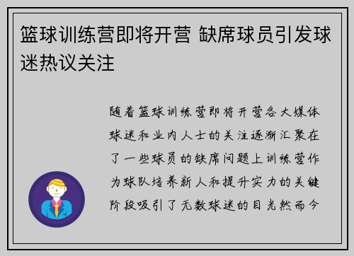 篮球训练营即将开营 缺席球员引发球迷热议关注