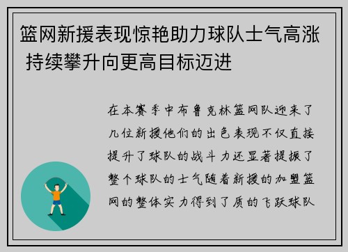 篮网新援表现惊艳助力球队士气高涨 持续攀升向更高目标迈进