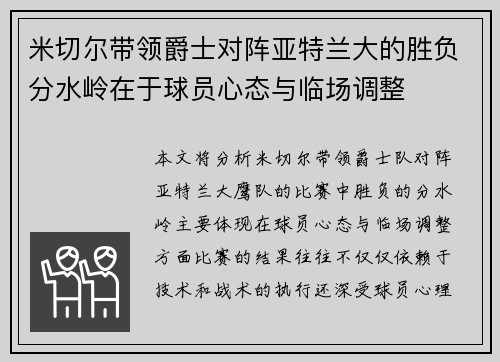 米切尔带领爵士对阵亚特兰大的胜负分水岭在于球员心态与临场调整