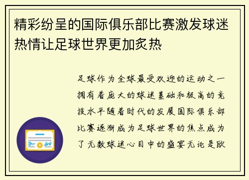 精彩纷呈的国际俱乐部比赛激发球迷热情让足球世界更加炙热