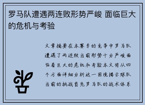 罗马队遭遇两连败形势严峻 面临巨大的危机与考验