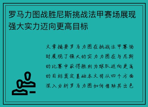 罗马力图战胜尼斯挑战法甲赛场展现强大实力迈向更高目标