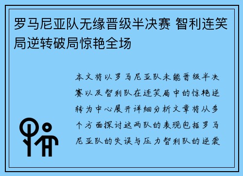 罗马尼亚队无缘晋级半决赛 智利连笑局逆转破局惊艳全场