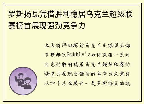 罗斯扬瓦凭借胜利稳居乌克兰超级联赛榜首展现强劲竞争力