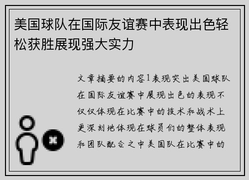 美国球队在国际友谊赛中表现出色轻松获胜展现强大实力