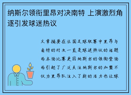 纳斯尔领衔里昂对决南特 上演激烈角逐引发球迷热议