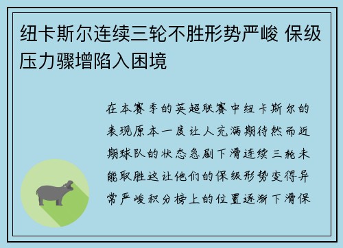 纽卡斯尔连续三轮不胜形势严峻 保级压力骤增陷入困境
